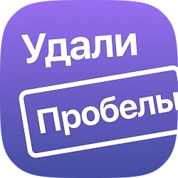 Удали пробелы